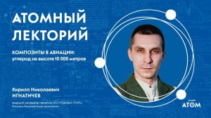 Атомный лекторий: Композиты в авиации — углерод на высоте 10 000 метров