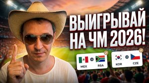 Лучшее на ЧМ 2026 сегодня Мексика-Южная Африка прогноз Южная Корея-Чехия. Обзор матчей и стратегия..