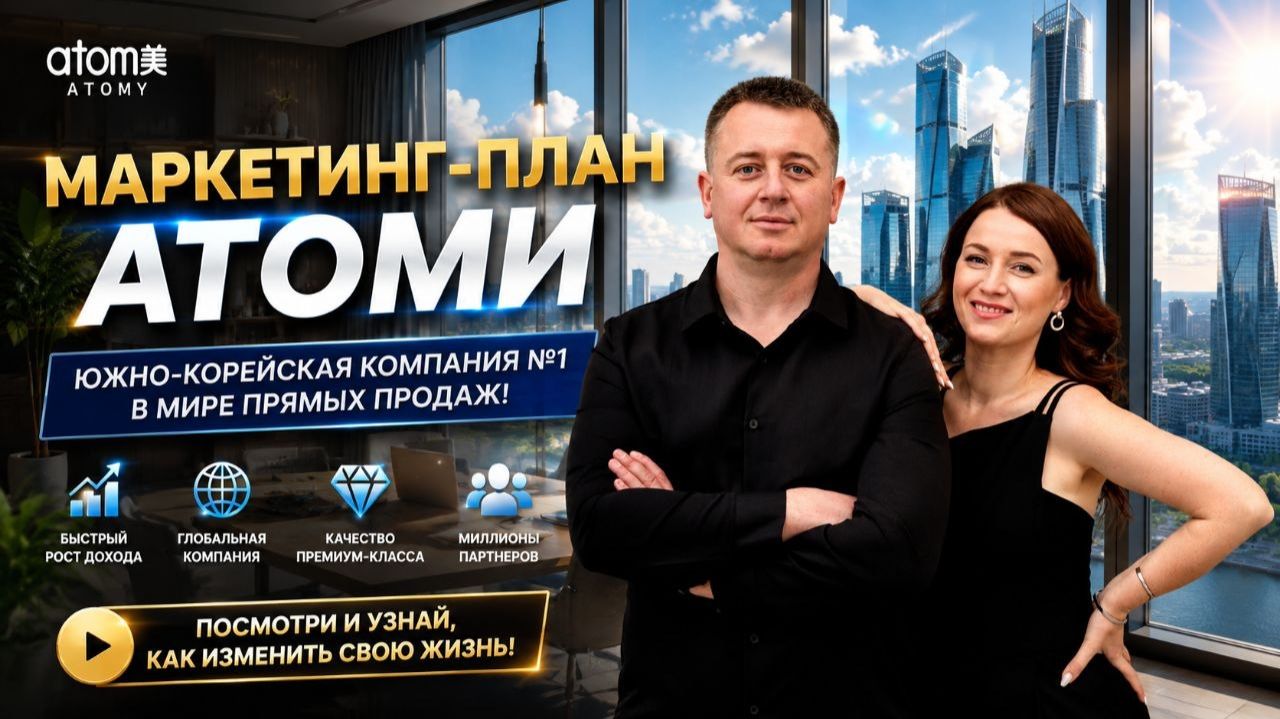 Маркетинг план Атоми