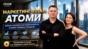 Маркетинг план Атоми