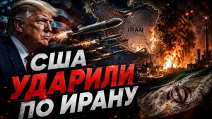 «Успешные переговоры» США снова атаковали Иран. 11.06.2026