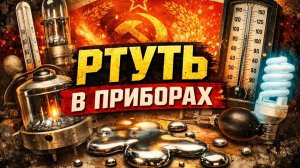 Секрет ртутных приборов В промышленности и воздействие на человека