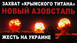 ЖЕСТЬ на УКРАИНЕ. Новый Азовсталь. Бой лопатами