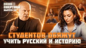 Окно Овертона #6. В России наступит цифровой суверинитет #окноовертона