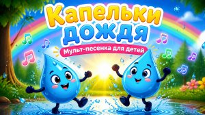 Капильки дождя Мульт-песенка для детей