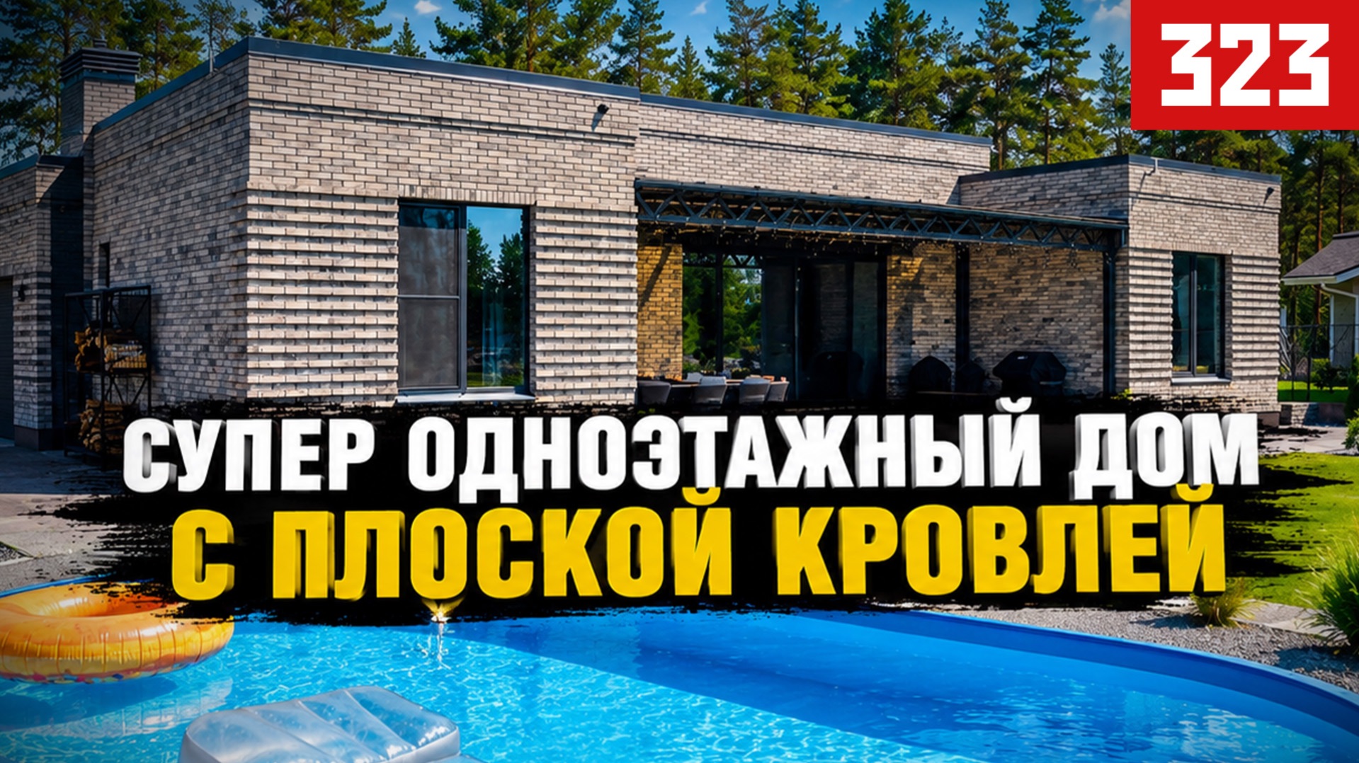 Самый популярный дом Trendy Homes: версия 2.0 смотреть онлайн