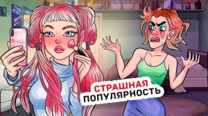 Моя Сестра не Хочет, Чтобы Я Становилась Красивой