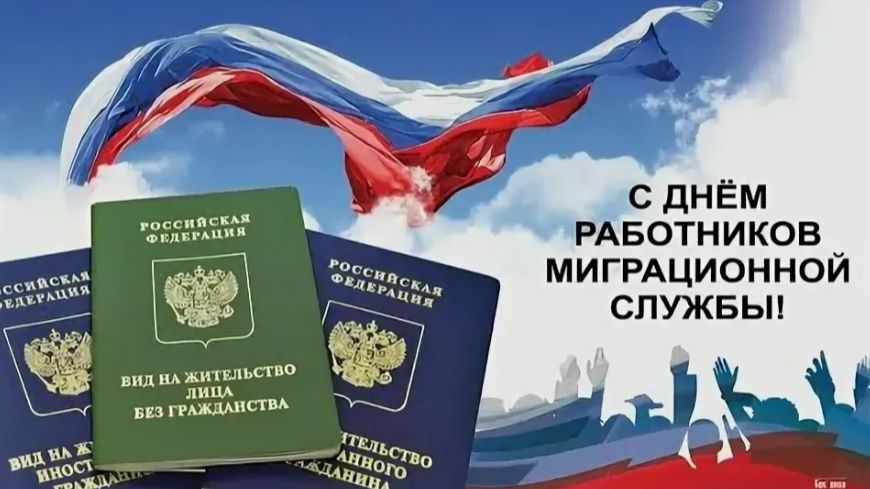 День работника миграционной службы МВД России