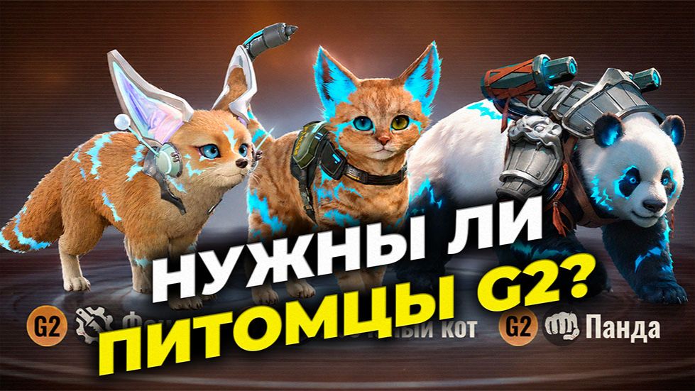 Питомцы G2 - Кого выбрать для разведения? - State Of Survival