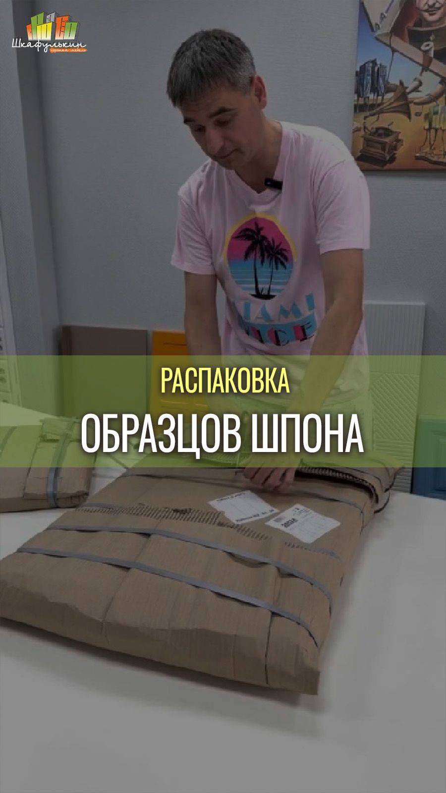 РАСПАКОВКА ФАСАДОВ СО ШПОНОМ