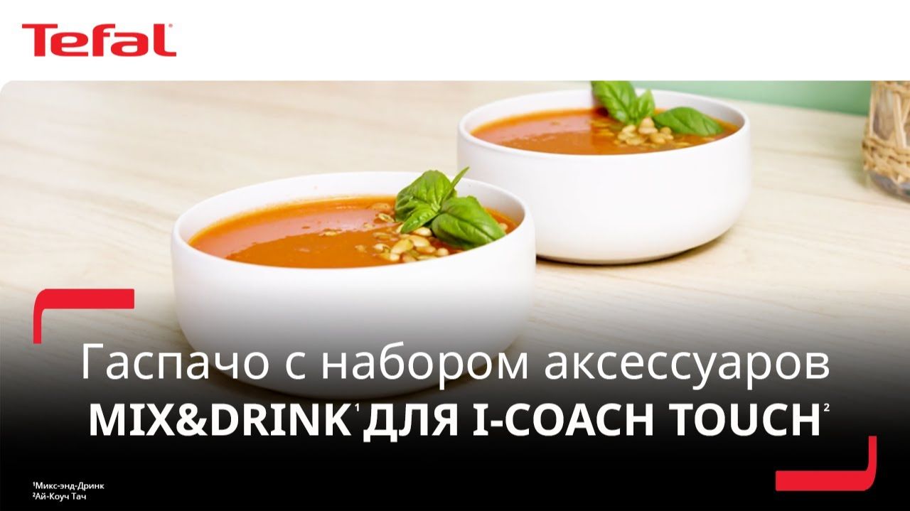 Набор аксессуаров Mix&Drink¹ для i-Coach Touch² | Освежающий гаспачо смотреть онлайн