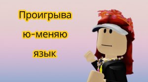 проигрываю-меняю язык в мм2