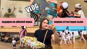 ВЛОГ 171. ПЕРВАЯ АТТЕСТАЦИЯ СЫНА. ПОДАРОК НА ЮБИЛЕЙ МУЖА. МАМСКИЕ БУДНИ