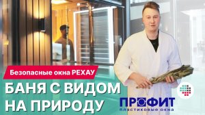 Отдых в бане с панорамным видом: портал в мир уюта