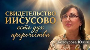 Свидетельство Иисусово есть дух пророчества | Белоусова Юлия