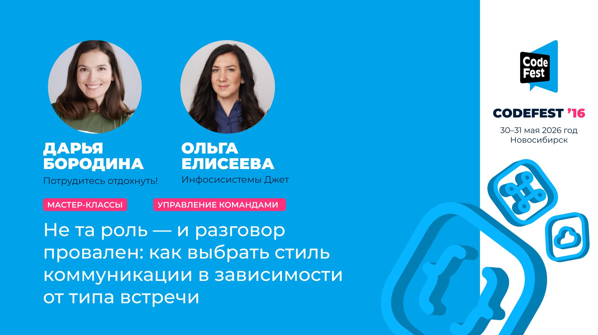 Дарья Бородина, Ольга Елисеева. Не та роль — и разговор провален: как выбрать стиль коммуникации в..