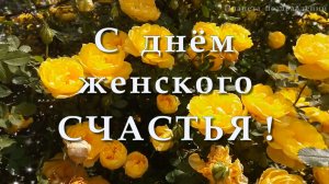 С ДНЁМ ЖЕНСКОГО СЧАСТЬЯ!ОТРАЩУ СЕБЕ Я ЗАНОВО КРЫЛЫШКИ...
