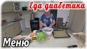 Меню на весь день диабетику 2 типа. Капуста с курицей в духовке Замечательное низкоуглеводное блюдо.