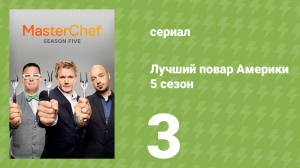 Лучший повар Америки 5 сезон 3 серия (реалити-шоу, 2010)