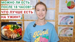 МОЖНО ЛИ УЖИНАТЬ ПОСЛЕ 18 ЧАСОВ ВЕЧЕРА? Ужин на похудении. Что лучше есть на ужин (1)