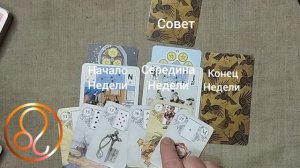 ЛЕВ ♌ Таро-прогноз на неделю с 15 по 21 июня