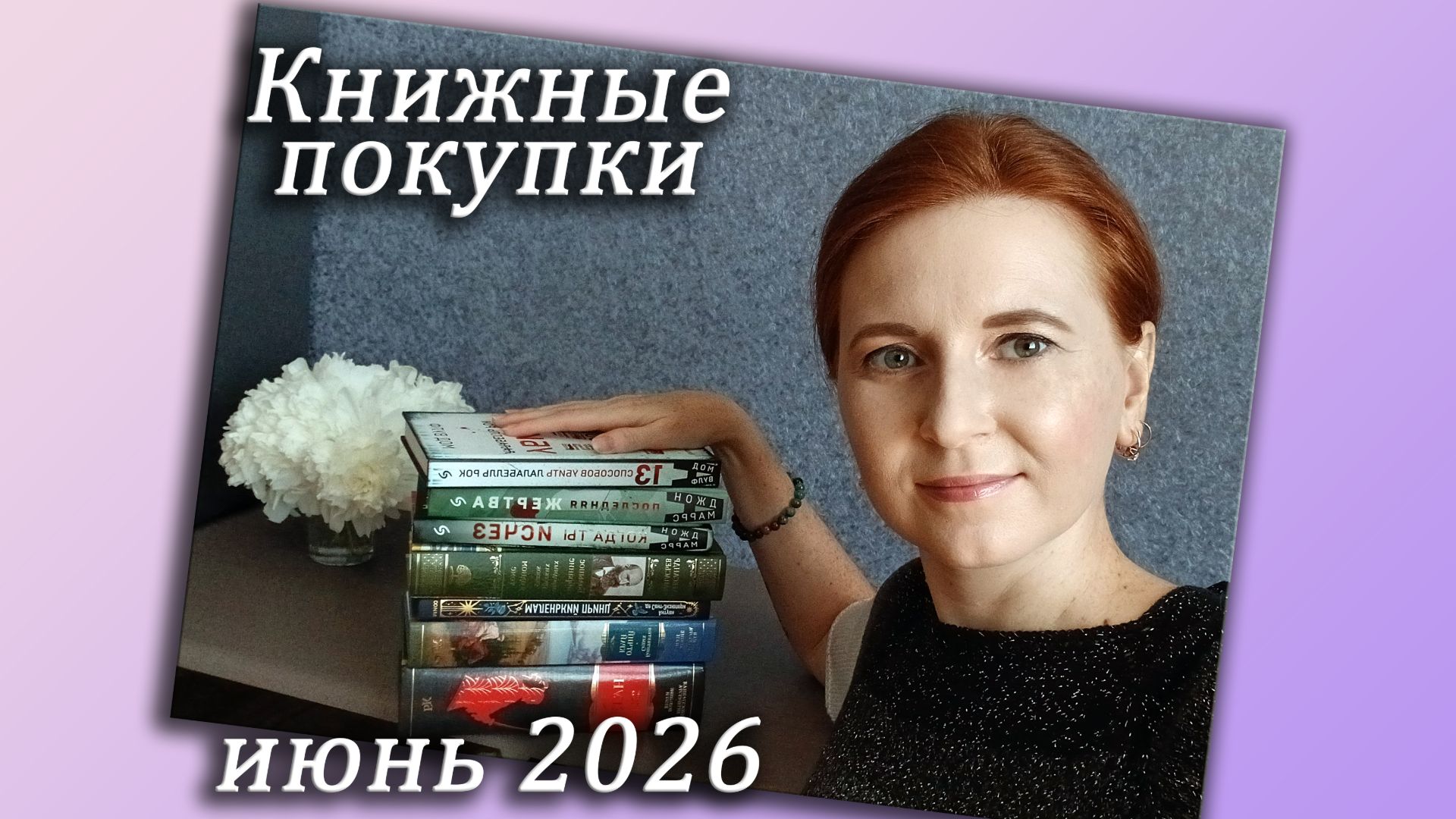 Книжные покупки за июнь 2026 / Триллеры, сказки, классика