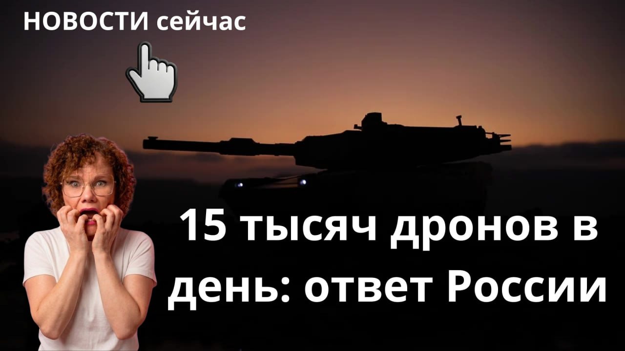 15 тысяч дронов в день: ответ России