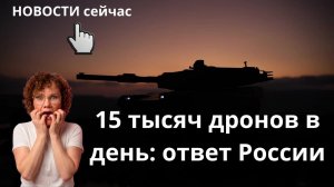 15 тысяч дронов в день: ответ России