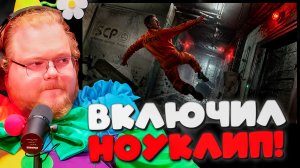 Т2х2 ВКЛЮЧИЛ АДМИНКУ В SCP: SL! 🛑 ЛЕТАЮ В НОУКЛИПЕ И ПУГАЮ ИГРОКОВ #9