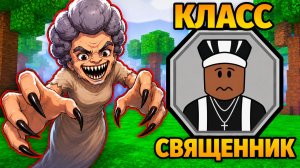 😱СМОГУ ЛИ Я УБЕЖАТЬ ОТ БАБУШКИ за КЛАСС СВЯЩЕННИК