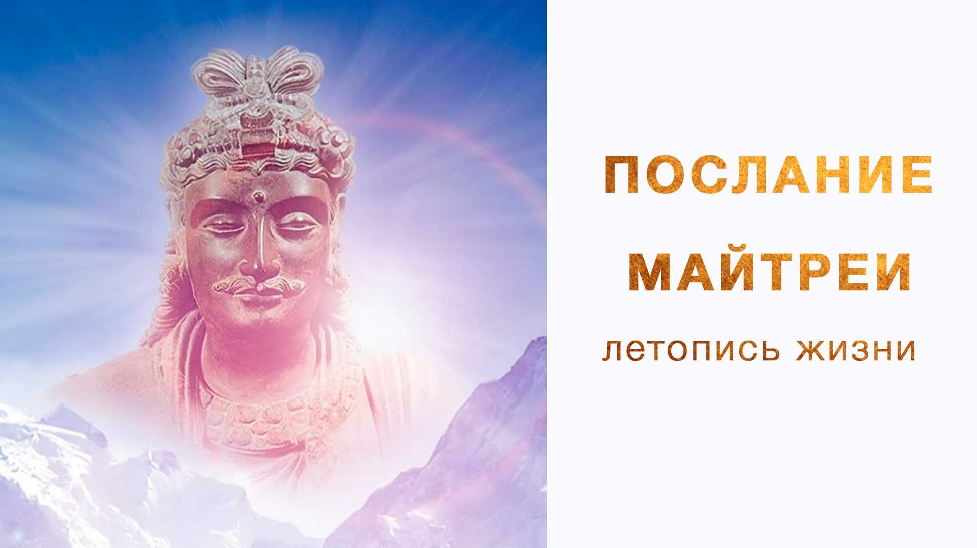 Послание Майтреи (ченнелинг)