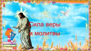 Сила веры и молитвы.