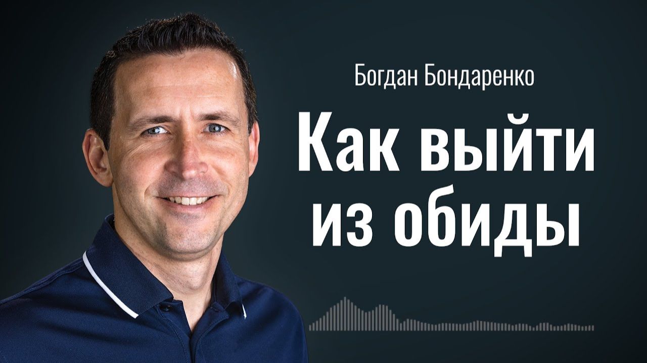 Как выйти из обиды? Пастор Богдан Бондаренко| Проповеди Христианские #обида смотреть онлайн