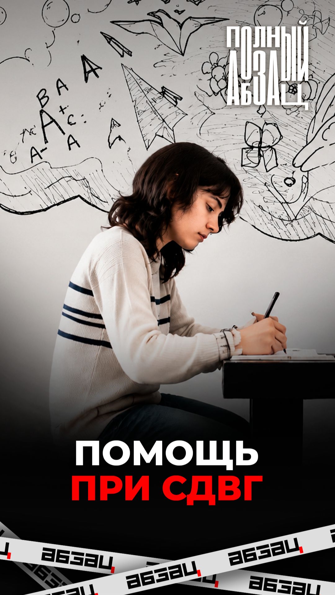 Помощь при СДВГ