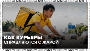 Столичные курьеры рассказали, как справляются с аномальной жарой