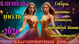 Близнецы.  Гороскоп  на июль  2026 года. Благоприятные дни.