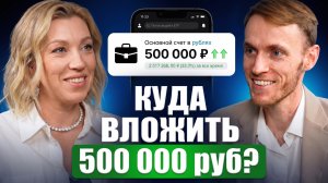 КУДА ВЛОЖИТЬ 500 000 рублей в 2026, чтобы НЕ ПОТЕРЯТЬ ВСЕ | Татьяна Волкова