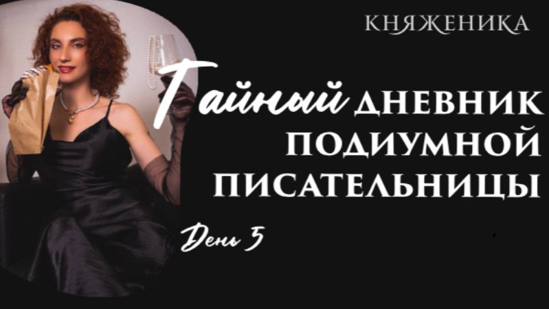 [День 5] Крот на миллион |Тайный дневник Подиумной Писательницы