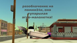 разоблачение На помни24К, он тупорылая агро-малолетка, разбор его видео и ситуации.