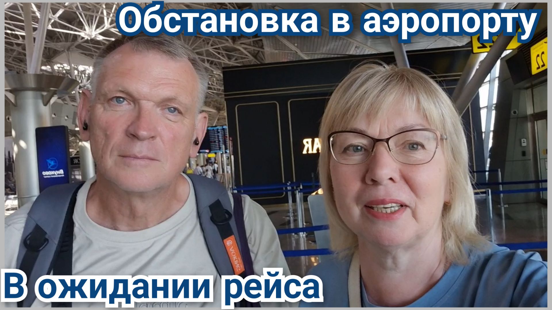 Летим в Турцию Что творится в аэропорту Внуково Цены Рейс перенесли смотреть онлайн