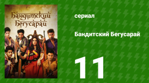 Бандитский Бегусарай 11 серия (сериал, 2015)