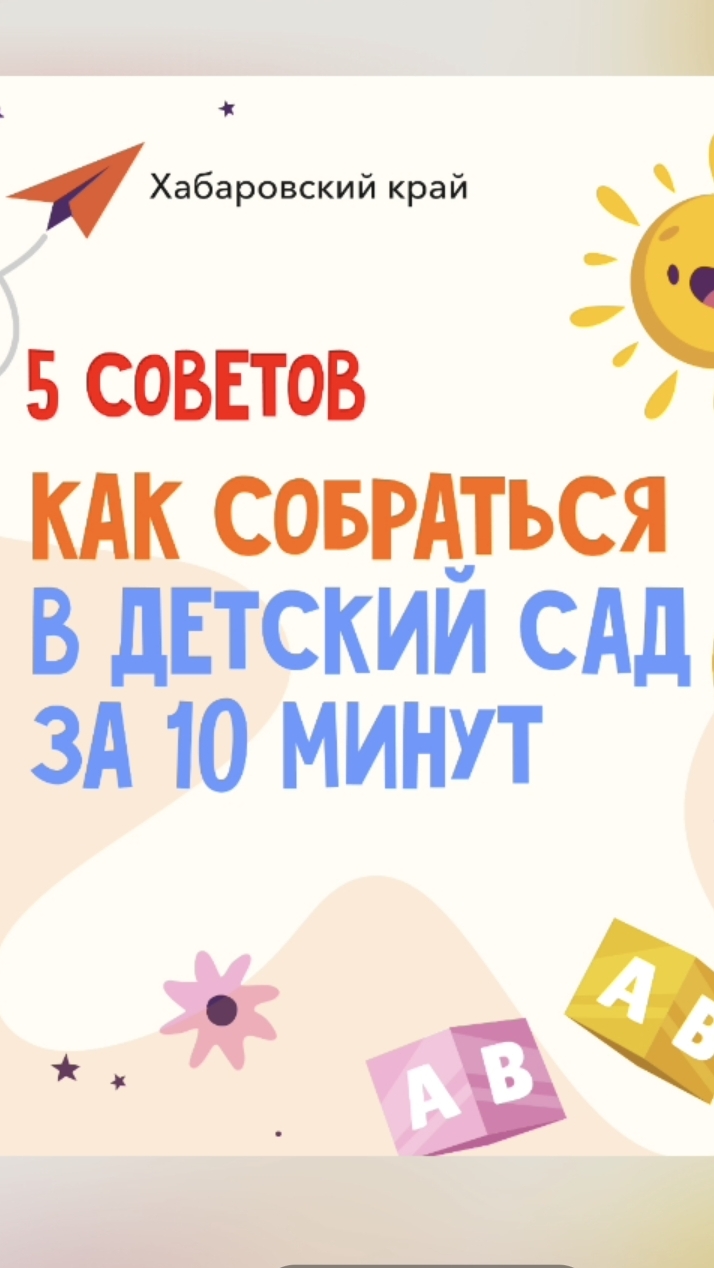 5 советов, как собраться в детский сад за 10 минут