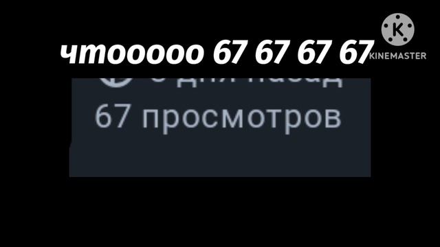 чтоооооо 67 67 67