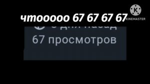 чтоооооо 67 67 67