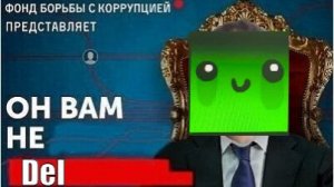 ОН  ВАМ НЕ DEL!!!!! Разоблачение на Del.