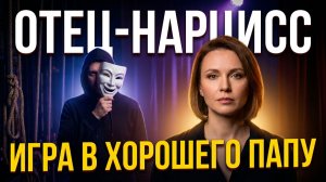 ПАПА НАРЦИСС. Как защитить ребенка от манипуляций отца
