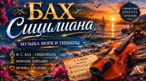 🌊 Бах — Сицилиана | Музыка моря и тишины