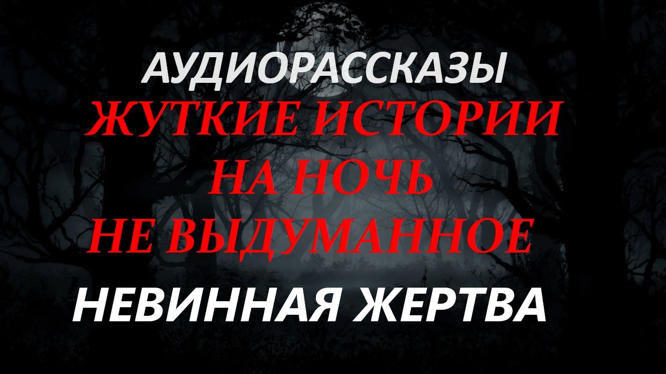 СТРАШНЫЕ РАССКАЗЫ НА НОЧЬ-НЕВИННАЯ ЖЕРТВА