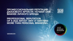 Профессиональная репутация джазового артиста: почему она важнее личного бренда