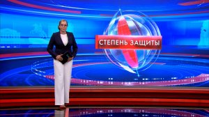 Степень защиты 11 июня